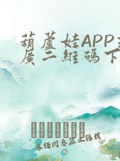 葫芦娃APP推广二维码下载