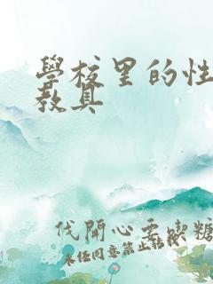 学校里的性教学教具