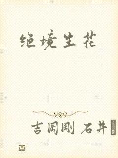 绝境生花