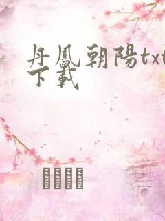 丹凤朝阳txt下载