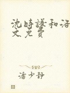 沈时谦和洛冰全文免费