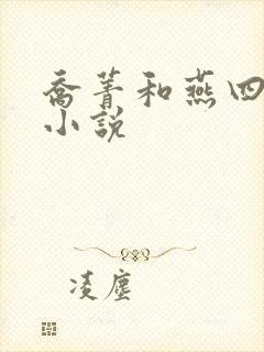 乔菁和燕四爷的小说