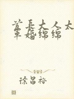 首长大人太凶猛军婚绵绵