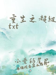 重生之超级公子txt
