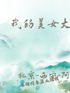 我的美女大人