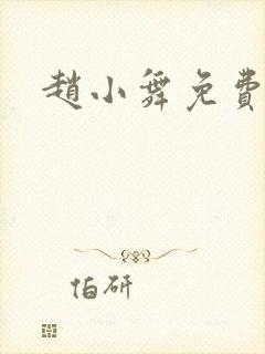 赵小舞免费阅读