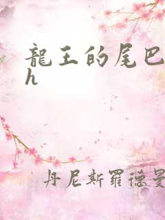 龙王的尾巴高ah