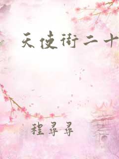 天使街二十三号