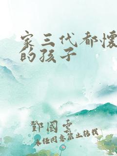 家三代都怀了我的孩子