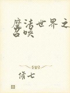 魔法世界之机械召唤