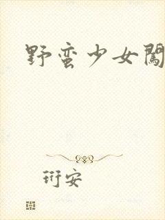 野蛮少女闯校园