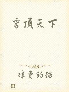 穹顶天下
