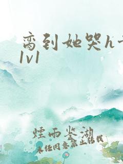 脔到她哭h骨科1v1