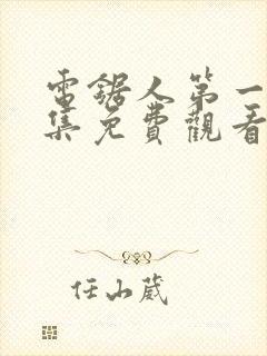 电锯人第一季全集免费观看动漫