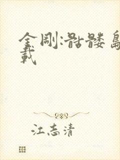 金刚:骷髅岛下载