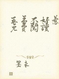 五弟不好惹全文免费阅读