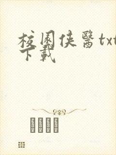 校园侠医txt下载