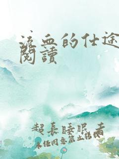 流血的仕途在线阅读