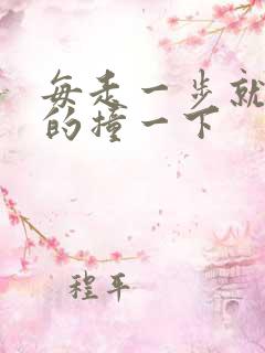 每走一步就深深的撞一下