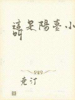 这是阳台小点声叫