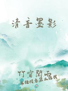 清音墨影