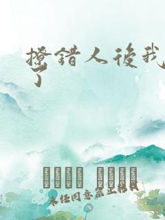 撩错人后我跑路了