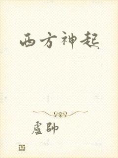 西方神起