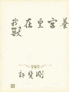 我在皇宫养胖帝兽