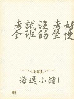 考试没考好成了全班的坐便器