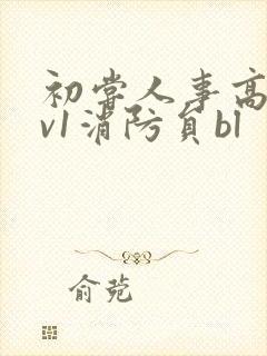 初尝人事高h1v1消防员bl