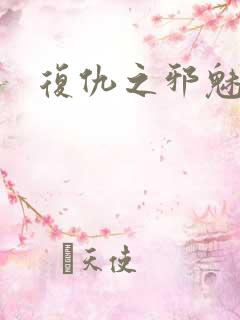 复仇之邪魅幽主