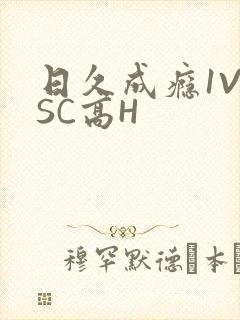 日久成瘾1V1SC高H