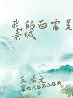 我的白富美老板秦城