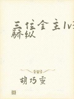 三位金主1v3骄纵