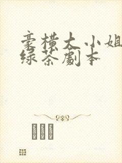 豪横大小姐接了绿茶剧本