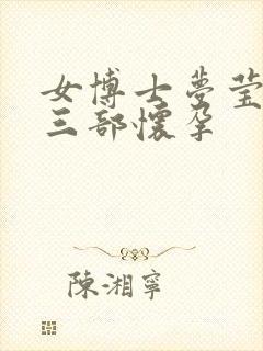 女博士梦莹第十三部怀孕