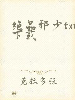 绝品邪少txt下载