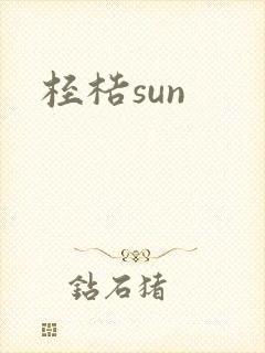 桎梏sun
