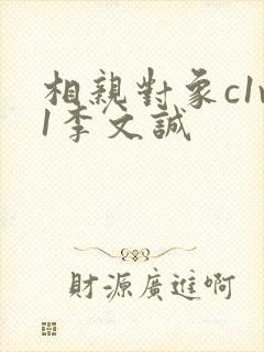 相亲对象c1v1李文诚