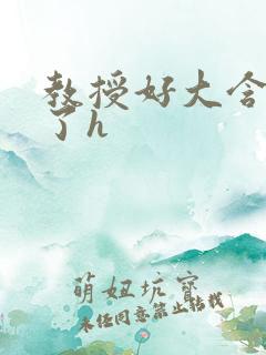 教授好大含不住了h