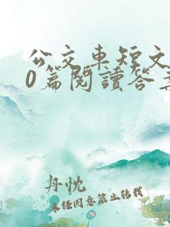 公交车短文100篇阅读答案