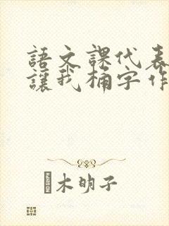 语文课代表趴下让我桶字作文