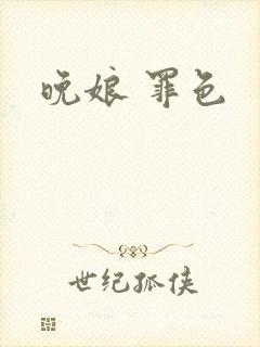 晚娘 罪色