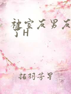 被室友男友玩坏了H