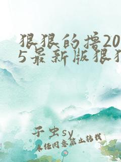 狠狠的撸2015最新版狠狠的撸2015最新版