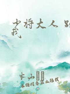 少将大人 别吃我