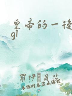 皇帝的一后七妃gl