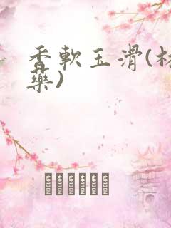 香软玉滑(林芍药)