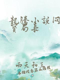 龙腾小说网 三宝局长