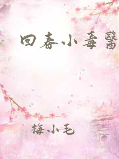 回春小毒医